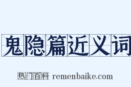鬼隐篇近义词是什么意思的图片
